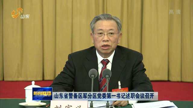 山东省警备区军分区党委第一书记述职会议召开