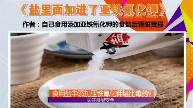 关注食品安全 食用盐中添加亚铁氰化钾堪比毒药?