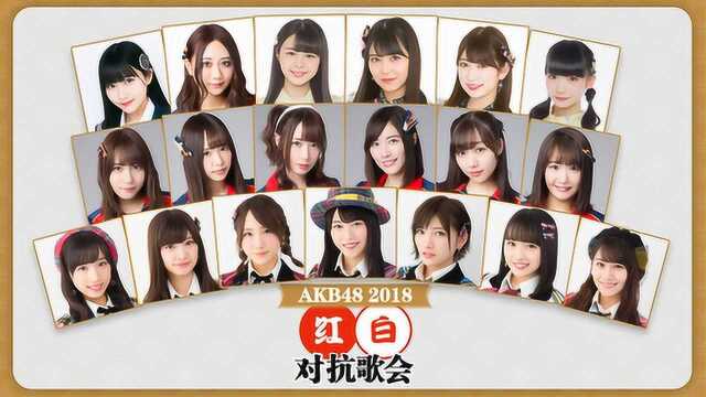 AKB48萌妹子邀你来看红白对抗歌会!12月16日腾讯视频全程直播