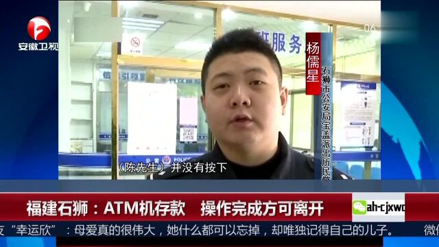 福建石狮 ATM机存款 操作完成方可离开