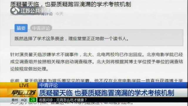 质疑翟天临 也要质疑跑冒滴漏的学术考核机制