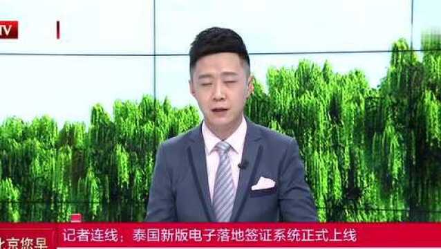 记者连线:泰国新版电子落地签证系统正式上线