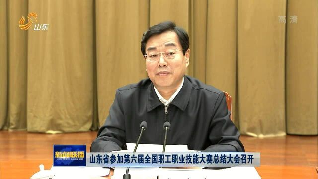 山东省参加第六届全国职工职业技能大赛总结大会召开