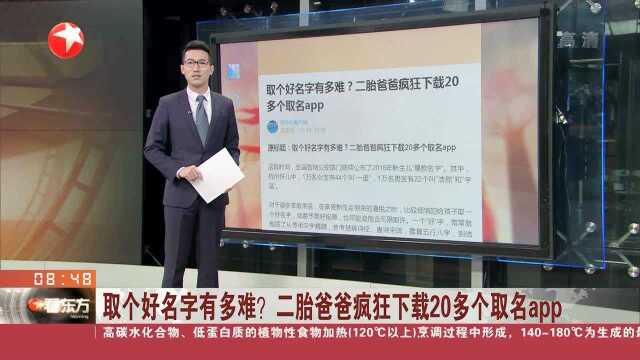 取个好名字有多难?二胎爸爸疯狂下载20多个取名app