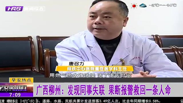 广西柳州:发现同事失联 果断报警救回一条人命