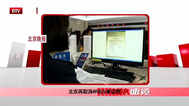 北京再取消49项办事证明