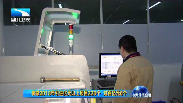 孝感2018年引进亿元以上项目226个 过百亿元6个