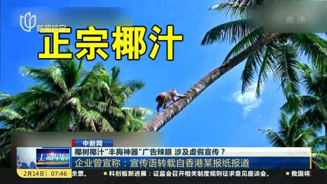 椰树椰汁“丰胸神器”广告辣眼 涉及虚假宣传?