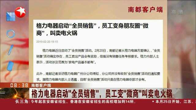 格力电器启动“全员销售”,员工变“微商”叫卖电火锅