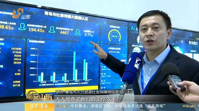 青岛利用大数据实现社保待遇认证“不见面 零打扰”