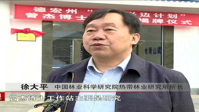 人民满意的公务员个人和集体风采录 德宏州科学技术局:服务“一带一路”建设 争当科技辐射排头兵