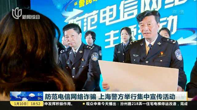 防范电信网络诈骗 上海警方举行集中宣传活动