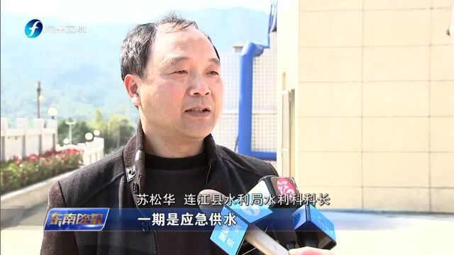 福州马祖“共饮一江水”工程启动建设