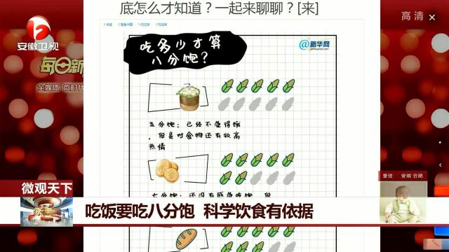 吃饭要吃八分饱 科学饮食有依据