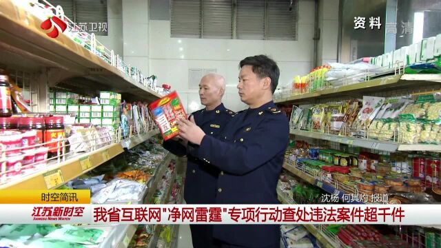 我省互联网“净网雷霆”专项行动查处违法案件超千件