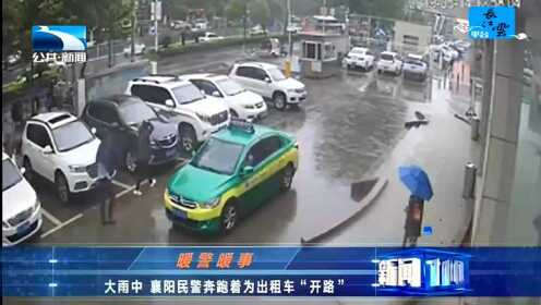 暖警暖事 大雨中 襄阳民警奔跑着为出租车“开路”