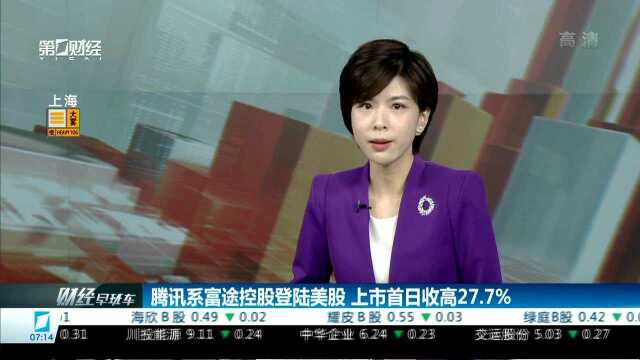 腾讯系富途控股登陆美股 上市首日收高27.7%