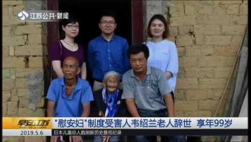 “慰安妇”制度受害人韦绍兰老人辞世 享年99岁