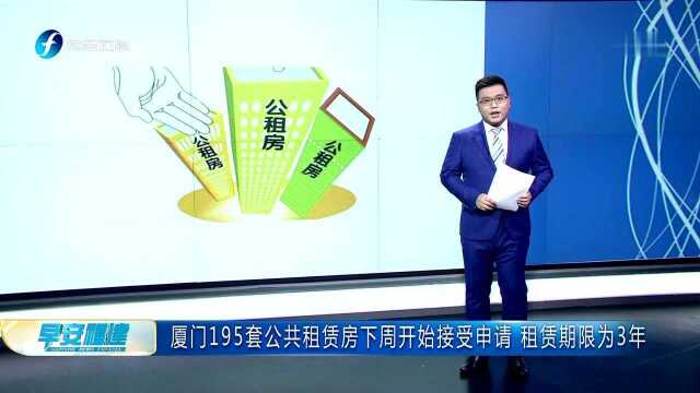 厦门195套公共租赁房下周开始接受申请 租赁期限为3年