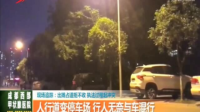 新闻追踪:出摊占道拒不收 执法过程起冲突 人行道变停车场 行人无奈与车混行