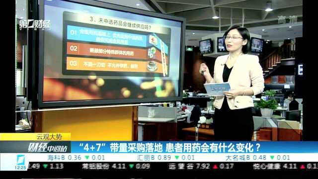 “4+7”带量采购落地 患者用药会有什么变化?