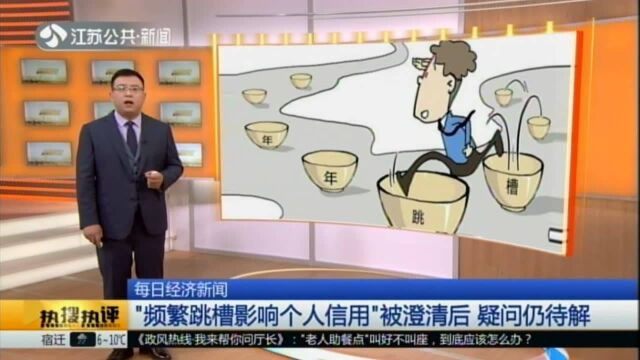 每日经济新闻:“频繁跳槽影响个人信用”被澄清后 疑问仍待解