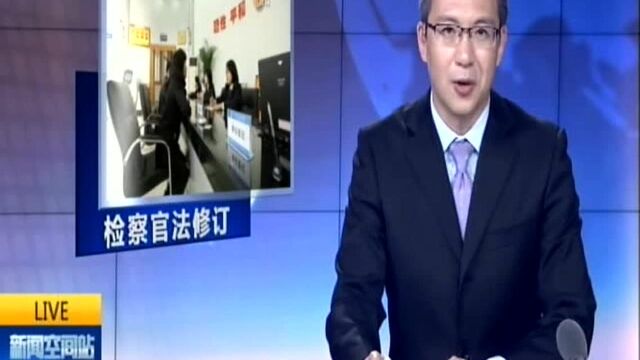 最高检:将从四个环节保障无罪的人不受刑事追究