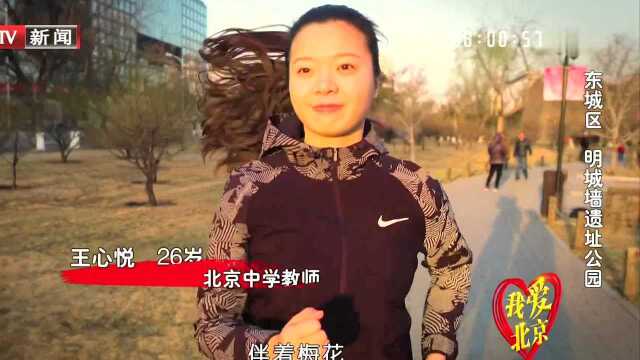 我爱北京 东城区 明城墙遗址公园