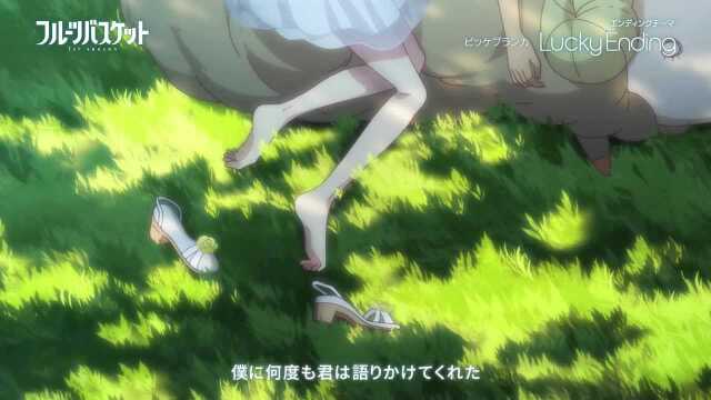 Lucky Ending TVアニメ「フルーツバスケット」