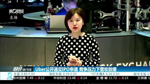 Uber公开递交IPO申请 竞争压力下营收放缓