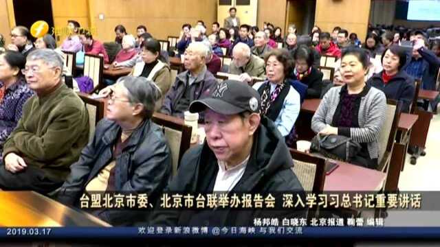 台盟北京市委、北京市台联举办报告会 深入学习习总书记重要讲话