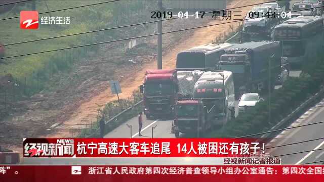 杭宁高速大客车追尾 14人被困还有孩子!