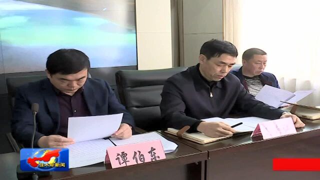 全市水利工作会议曁政治生态建设工作会议召开