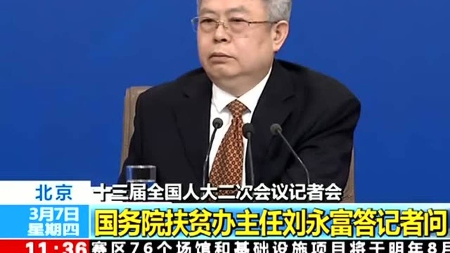 国务院扶贫办就“攻坚克难——坚决打赢脱贫攻坚战”答记者问