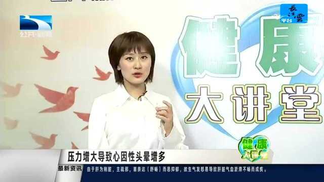 听神经内科专家柯伟说健康 头晕不只是颈椎病 还有这些可能!