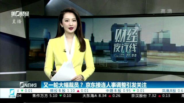 又一轮大幅裁员?京东接连人事调整引发关注