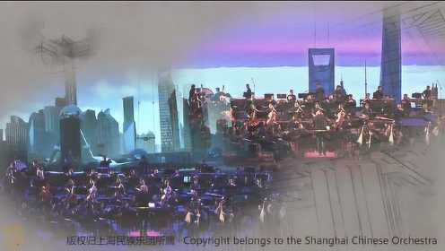 上海民族乐团《上海传奇-外滩故事》宣传片，从未感受过的民乐大片