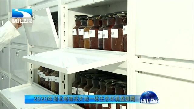 2020年湖北将建成天地一体生态环境监测网