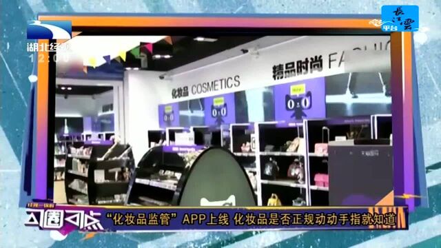 “化妆品监管”APP上线 化妆品是否正规动动手指就知道