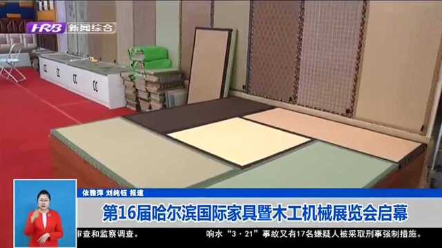 第16届哈尔滨国际家具暨木工机械展览会启幕