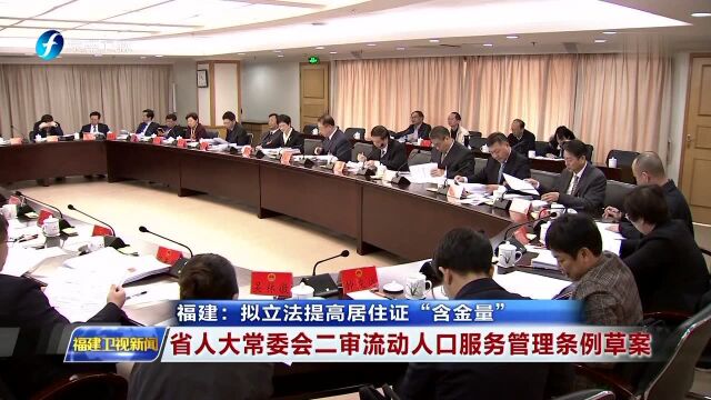 福建:拟立法提高居住证“含金量” 省人大常委会二审流动人口服务管理条例草案