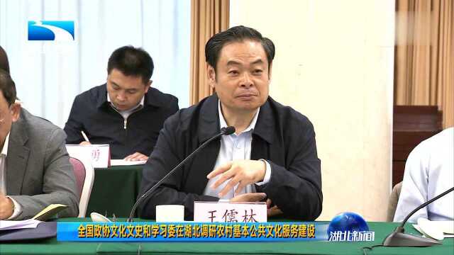 全国政协文化史和学习委在湖北调研农村基本公共文化服务建设