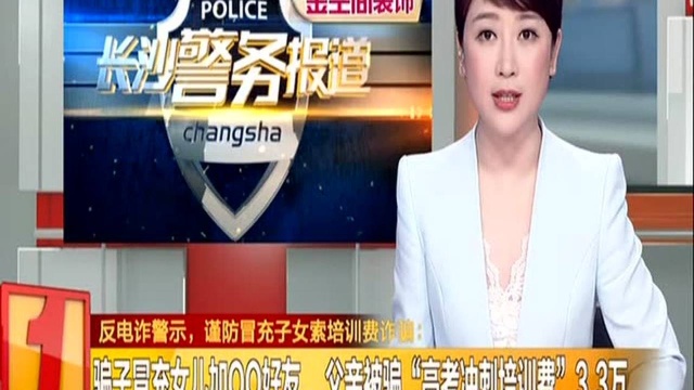 反电诈警示,谨防冒充子女索培训费诈骗:骗子冒充女儿加QQ好友 父亲被骗“高考冲刺培训费”3.3万