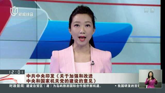 中共中央印发《关于加强和改进中央和国家机关党的建设的意见》