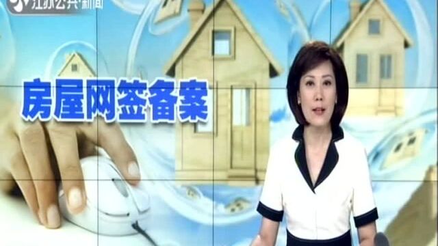 住建部:房屋交易合同网签备案全覆盖 系统多部门联网