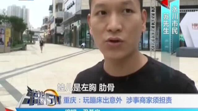 重庆:玩蹦床出意外 涉事商家须担责