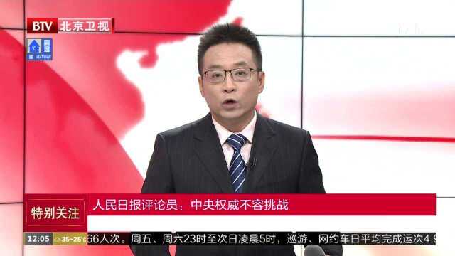 人民日报评论员:中央权威不容挑战