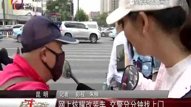 网上炫耀改装车 交警分分钟找上门