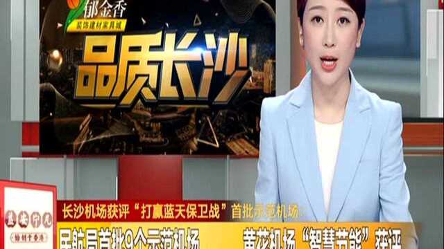 长沙机场获评“打赢蓝天保卫战”首批示范机场:民航局首批9个示范机场 黄花机场“智慧节能”获评