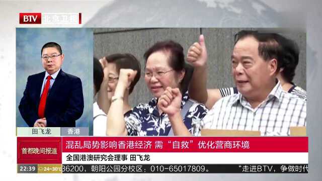 混乱局势影响香港经济 需“自救”优化营商环境